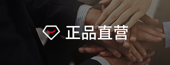 正品直营