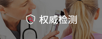 权威检测