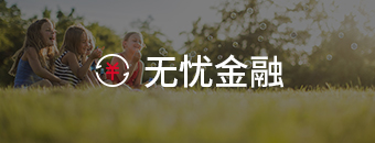 无忧金融