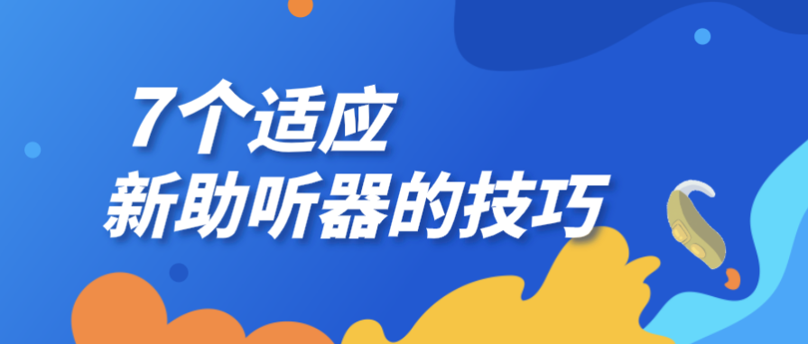 验配助听器后并不能高枕无忧 验配助听器后并不能高枕无忧