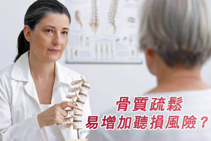 女性罹患骨质疏松可能增加听损风险！