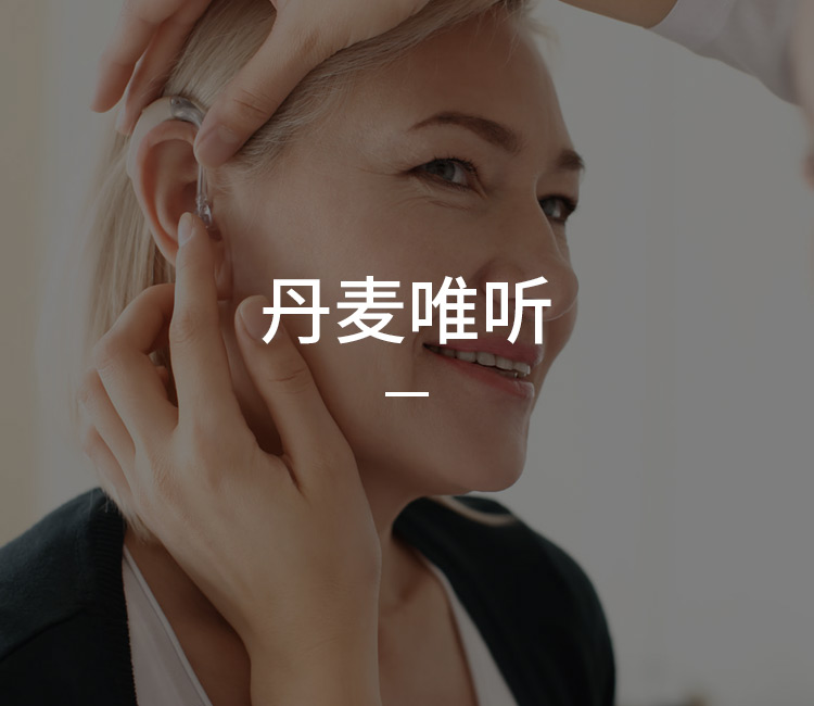 丹麦唯听