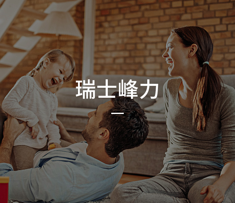 瑞士峰力
