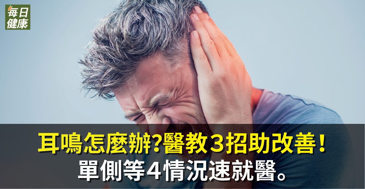 耳鸣怎么办？ 医教3招助改善！ 单侧等4情况速就医。