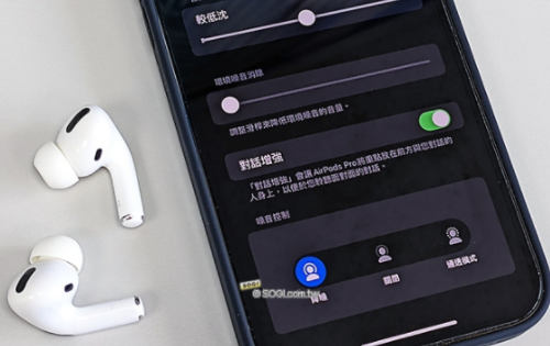 提升AirPods Pro耳机收音效果！ 如何开启对话增强功能