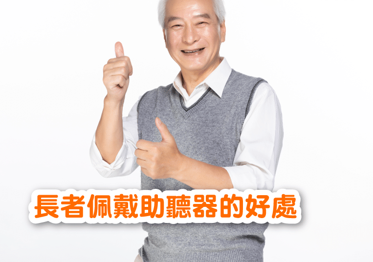 老人佩戴助听器的好处