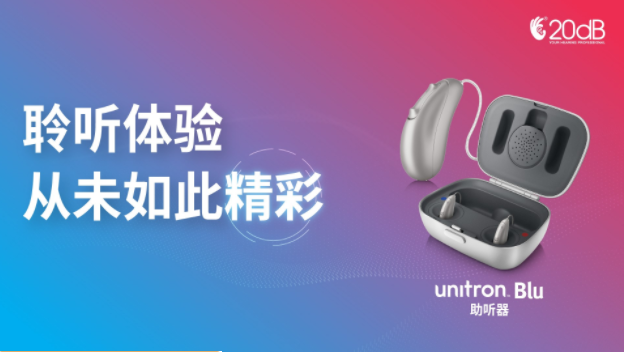 优利康迷你星蔚蓝助听器 带您探索精彩听觉之旅